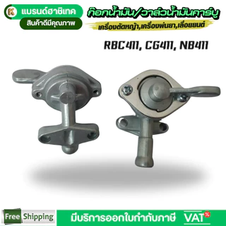 ก๊อกน้ำมัน ก็อกน้ำมัน เครื่องตัดหญ้า RBC/NB 411
