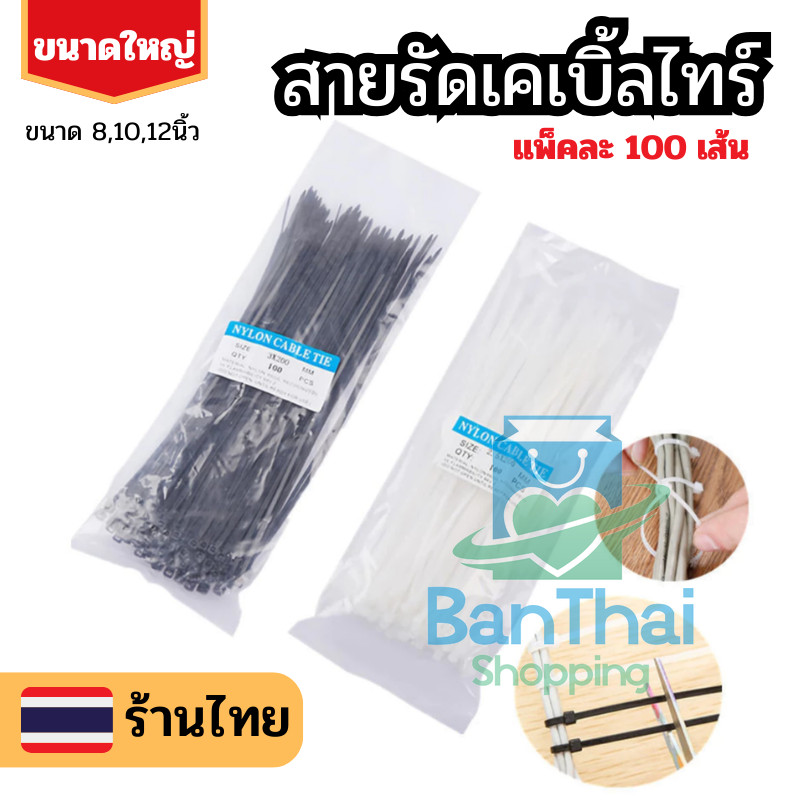 เคเบิ้ลไทร์ ไซส์ใหญ่ 8/10/12นิ้ว 100ชิ้น ขาว/ดำ   NylonCable สายรัดพลาสติก สายรัดสายไฟ ราคาถูก bt99 ราคา ถูกที่สุด ดีลบีเคเค