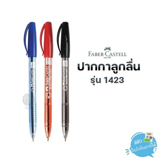 (1 ด้าม) Ffaber Castell ปากกาลูกลื่น 0.5 มม. รุ่น 1423