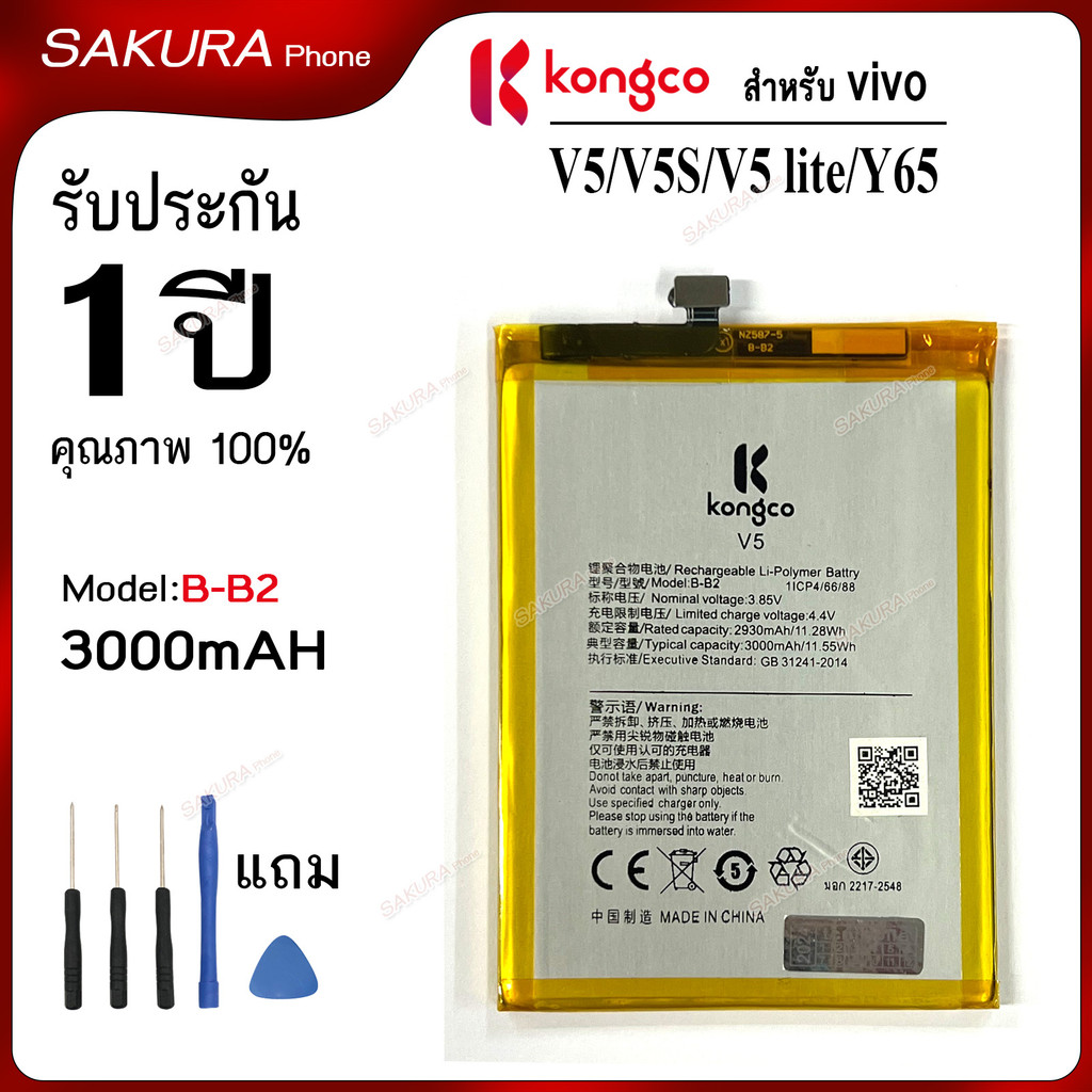 แบตเตอรี่ V5 สำหรับ vivo V5 V5S V5 lite Y65 Y66 Y67 แบตโทรศัพท์ ความจุสูง ประกัน 1 ปี battery  B-B2