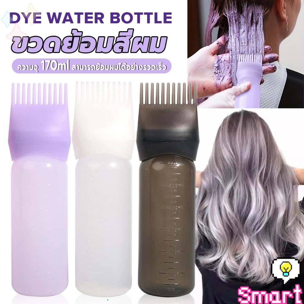 SMART【มีสินค้าในสต๊อก】 ขวดย้อมสีผม พร้อมแปรง ขนาด 170 มล. สําหรับร้านทําสีผม ตัวขวดมีสเกล  Hair dye bottle