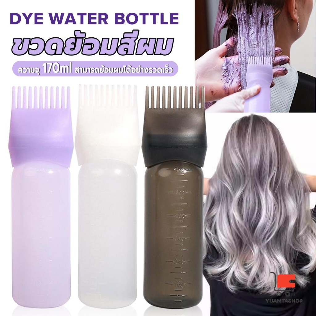 YT ขวดย้อมสีผม พร้อมแปรง ขนาด 170 มล. สําหรับร้านทําสีผม ตัวขวดมีสเกล Hair dye bottle