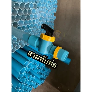 มีให้เลือก วาล์วเทปน้ำพุ่ง แบบสวมอุปกรณ์ แบบสวมPVC บอลวาล์วเทปน้ำพุ่ง รุ่นมือดึง มีหลายขนาด ผลิตจากวัสดุอย่างดี
