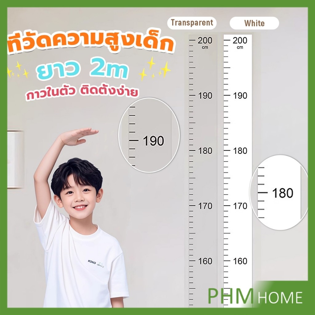 PHM ที่วัดความสูงเด็ก สติ๊กเกอร์ส่วนสูง แบบติดผนัง ยาว 2 m สีขาว/สีใส Height sticker