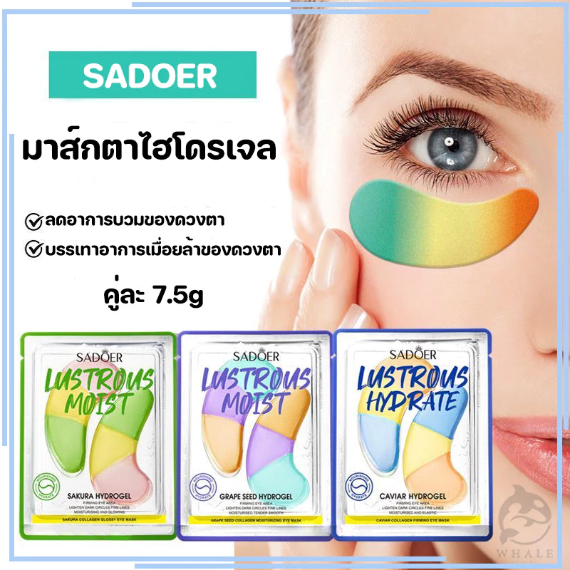 มาส์กตา SADOER มาร์คใต้ตา Eye Mask ยกกระชับชุ่มชื้น ลดรอยคล้ำใต้ตา 3สูตร