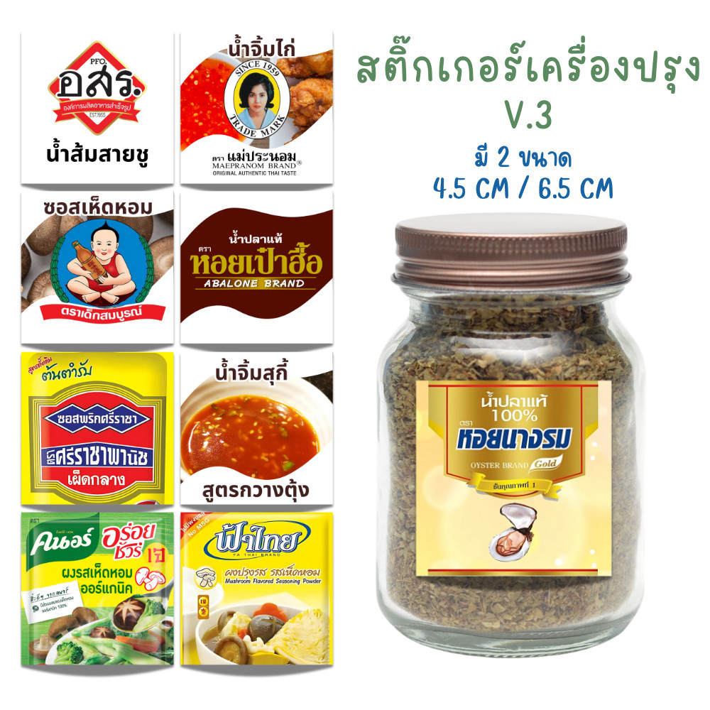 ✨สติกเกอร์เครื่องปรุง V. 3✨  กระดาษสติ๊กเกอร์  ซอส น้ำจิ้ม ผงรสดี สีสวย คมชัด ติดขวด ติดกระปุก กันละอองน้ำ ขนาดใหญ่