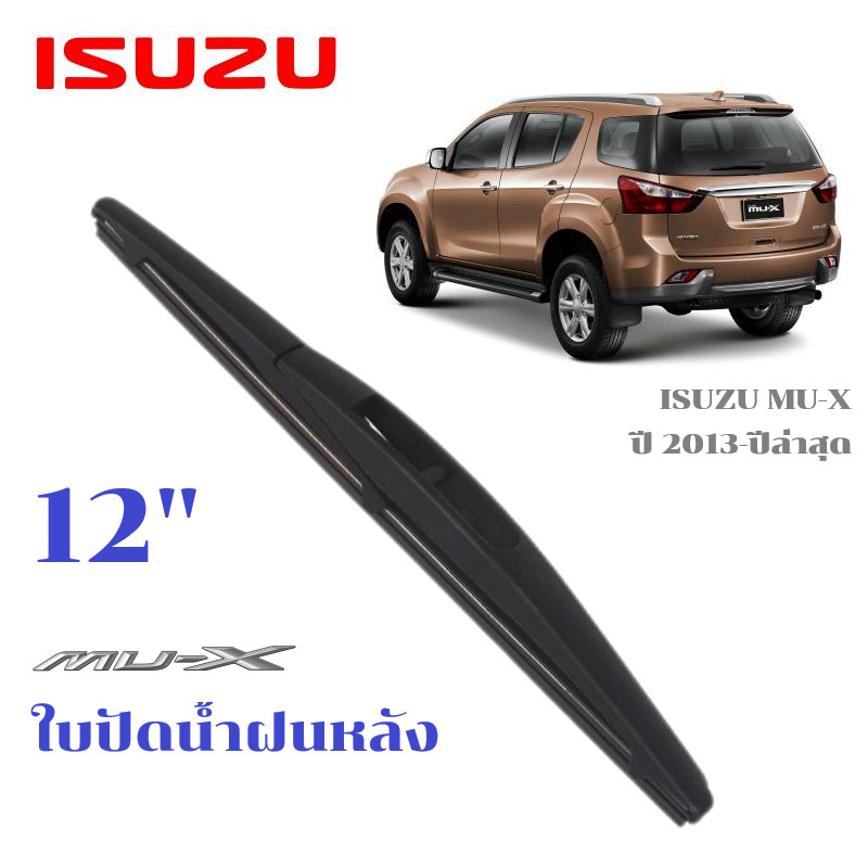 ใบปัดน้ำฝนหลัง ISUZU MU-X MUX ที่ปัดน้ำฝน อีซูซุ มิว-เอ็กซ์ ที่ปัดน้ำฝนด้านหลัง พร้อมส่ง