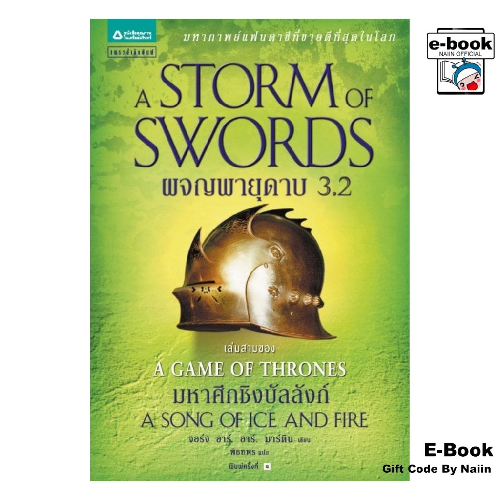 [E-Book Digital code] ผจญพายุดาบ (A Storm of Swords) เล่ม 3.2 - แพรวสำนักพิมพ์