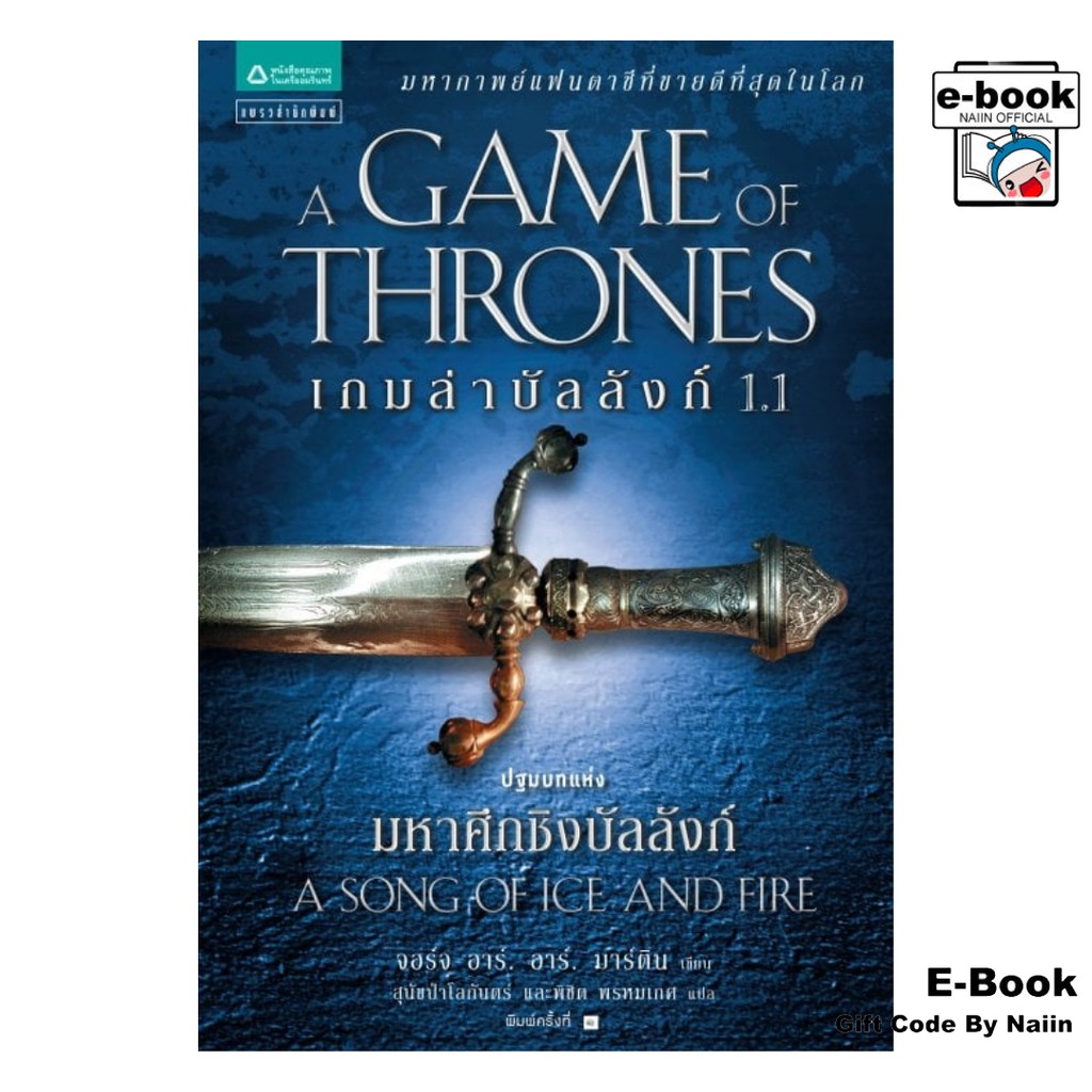 [E-Book Digital code] เกมล่าบัลลังก์ (Game of Thrones) เล่ม 1.1