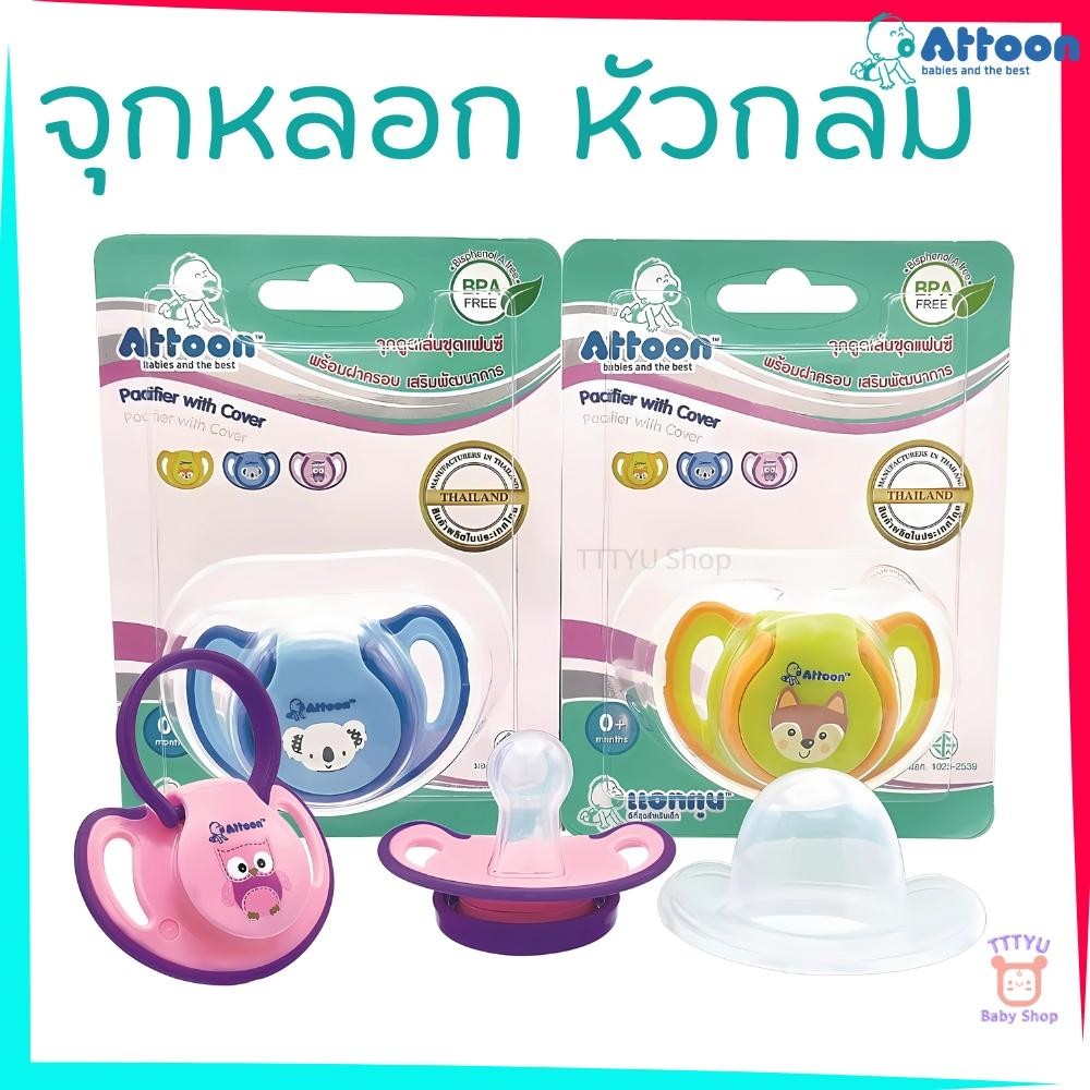 Attoon จุกหลอก จุกดูดเล่น ชุดแฟนซี ชนิดหัวกลม มีฝาปิดป้องกันสิ่งสกปรก รุ่น P15 TTTYU Baby Shop