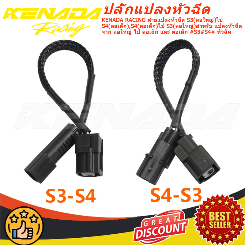 KENADA RACING สายแปลงหัวฉีด S3(ตอใหญ่)ไป S4(ตอเล็ก),S4(ตอเล็ก)ไป S3(ตอใหญ่)สำหรับ แปลงหัวฉีด จาก ตอใหญ่ ไป ตอเล็ก และ ตอเล็ก #S3#S4# หัวฉีด