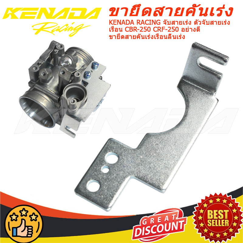KENADA RACING จับสายเร่ง ตัวจับสายเร่ง เรือน CBR-250 CRF-250 อย่างดี ขายึดสายคันเร่งเรือนลิ้นเร่ง