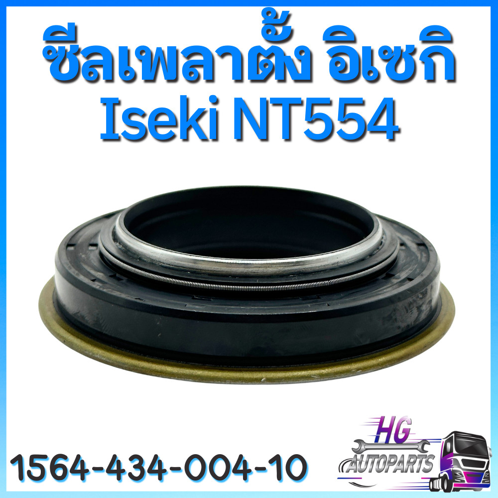 ซีลเพลาตั้ง อิเซกิ NT554 ซีลเพลาตั้ง อิเซกิNT554 อิเซกิ54แรง ซีลเพลาตั้งอิเซกิ54แรง อะไหล่อิเซกิ อะไ