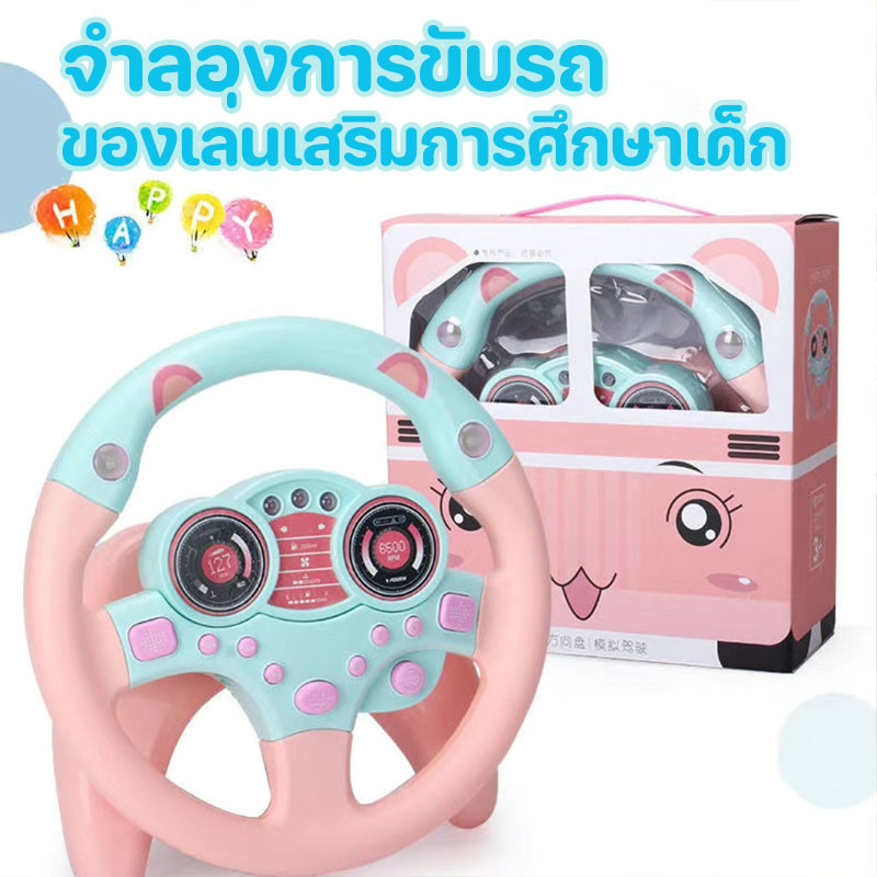 COD พวงมาลัยของเล่น จำลองการขับรถ มีเสียงเพลง ของเล่นเสริมการศึกษาเด็ก พวงมาลัยขับรถเด็กติดตั้งง่าย