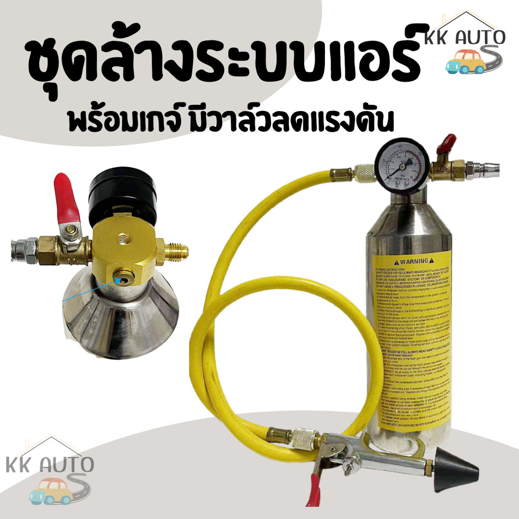 ชุดล้างระบบแอร์ F11 Air system cleaning kit F11 พร้อมเกจ์ มีวาล์วลดแรงดัน กระบอก F-11 กระบอกล้างระบบ
