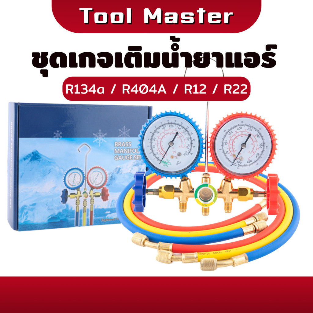 เกจ์ชุดเติมน้ำยาแอร์ เกจเติมน้ำยาแอร์ เกจ์วัดน้ำยาแอร์ + สาย R134a R404A R12 R22 เกจวัดน้ำยาแอร์