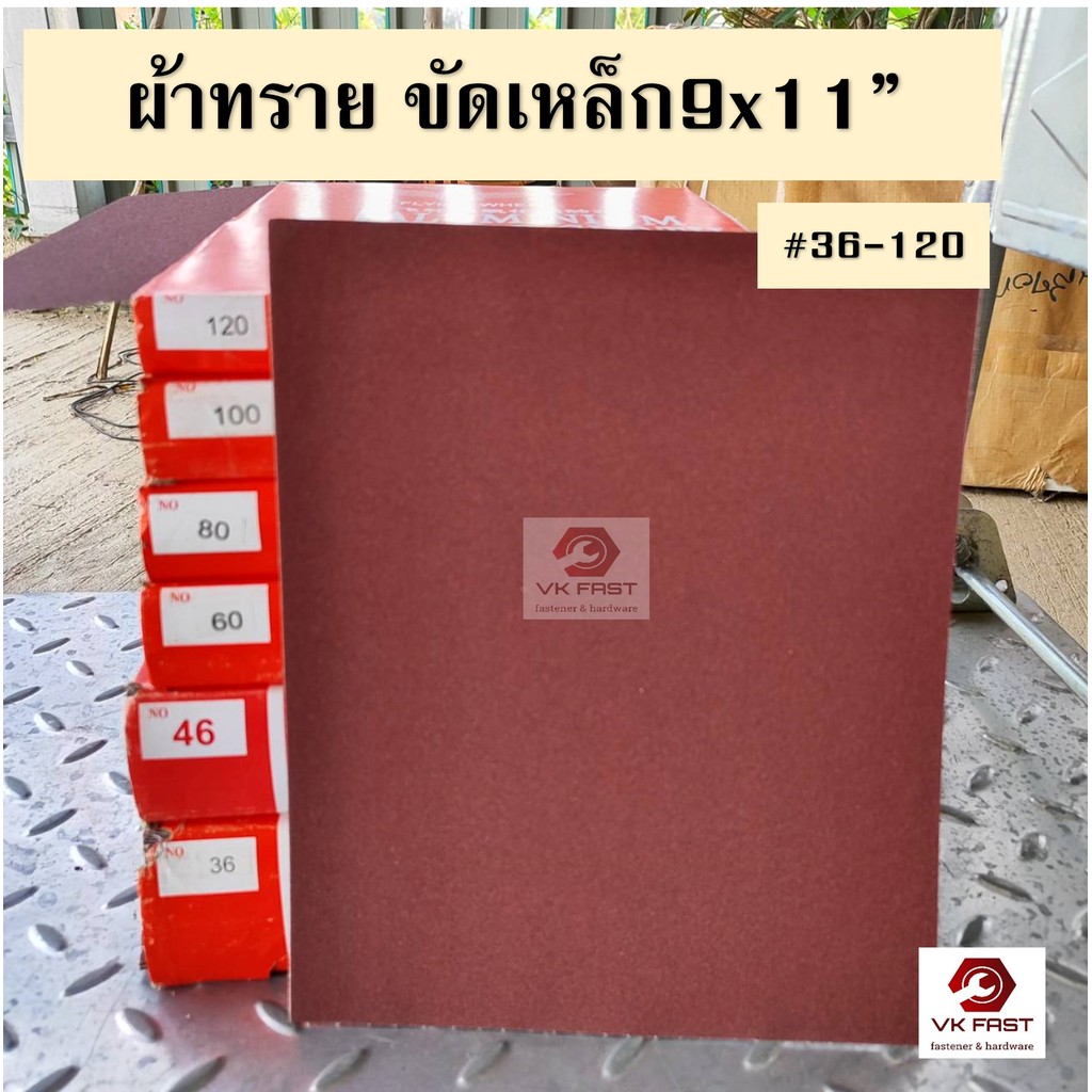 ผ้าทราย ขัดเหล็ก 1แผ่น เบอร์ 36, 40, 60, 80, 100, 120 กระดาษทราย ผลิตจากเม็ดทรายอลูมิเนียมออกไซด์