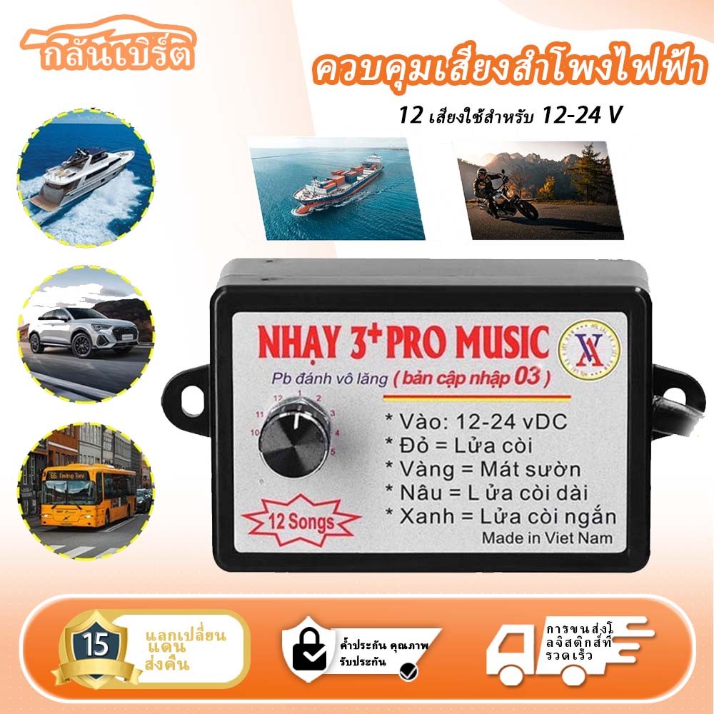 รีเลย์ลำโพงเร็วเพลง, มืออาชีพ, พร้อมเอฟเฟกต์เสียง 12 ตัวเลือก, ตัวควบคุมลำโพง 12-24V, เหมาะสำหรับรถยนต์, รถจักรยานยนต์, รถบรรทุก, รถบัส, รถสามล้อ, ลำโพงไฟฟ้า