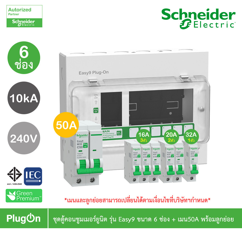 Schneider ชุดตู้คอนชูมเมอร์ยูนิต รุ่น Easy9 Plug-On ขนาด 6 ช่อง + เมนเบรกเกอร์ 50A พร้อมลูกย่อย