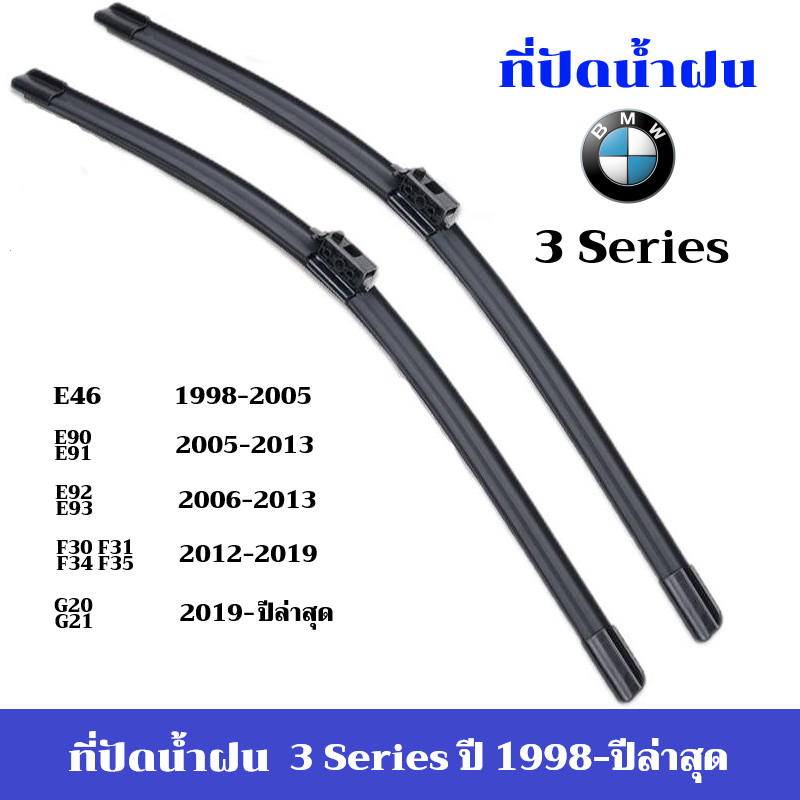 ใบปัดน้ำฝน BMW 3 Series ที่ปัดน้ำฝน บีเอ็มดับเบิลยู ซีรีย์ 3 ที่ปัดน้ำฝน กระจก ด้านหน้า รถยนต์ ชิ้น พร้อมส่ง