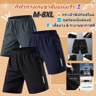 🔥M-8XL💢กางเกงขาสั้นผู้ชายขนาดบวก,กางเกงขาสั้นกีฬาแห้งเร็ว,กา…
