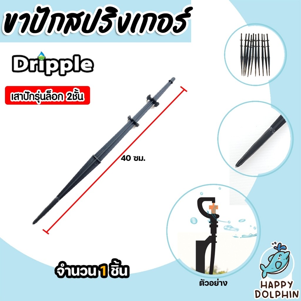 Dripple ขาปักมินิสปริงเกอร์ จำนวน 1 ชิ้น สูง 40cm. เสาปักรุ่นล็อค 2 ชั้น ไม่หลุดง่าย