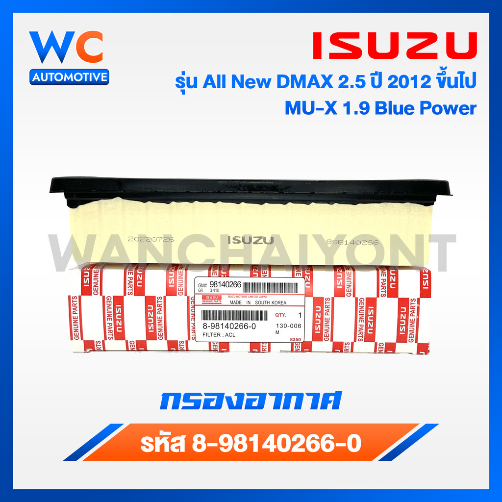 ISUZU กรองอากาศ อีซูซุ Dmax All new 2.5 , MU-X 2.5 ปี 2012 ขึ้นไป, Blue Power 1.9 เบอร์ 8-98140266-0