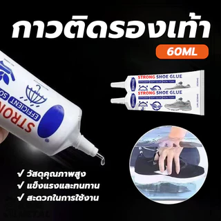 กาวติดรองเท้า กาวยาง กาวซ่อมรองเท้า กาว shoe glue นุ่ม ไม่แข็ง เหนียวแน่นติดทน 60ml