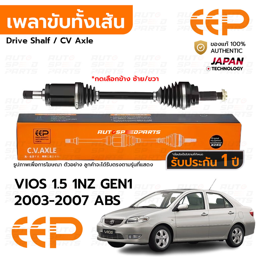 EEP เพลาขับทั้งเส้น VIOS G1 1.5 1NZ 2003-2007 AT MT ABS *รับประกัน 1 ปี DTTEA0815