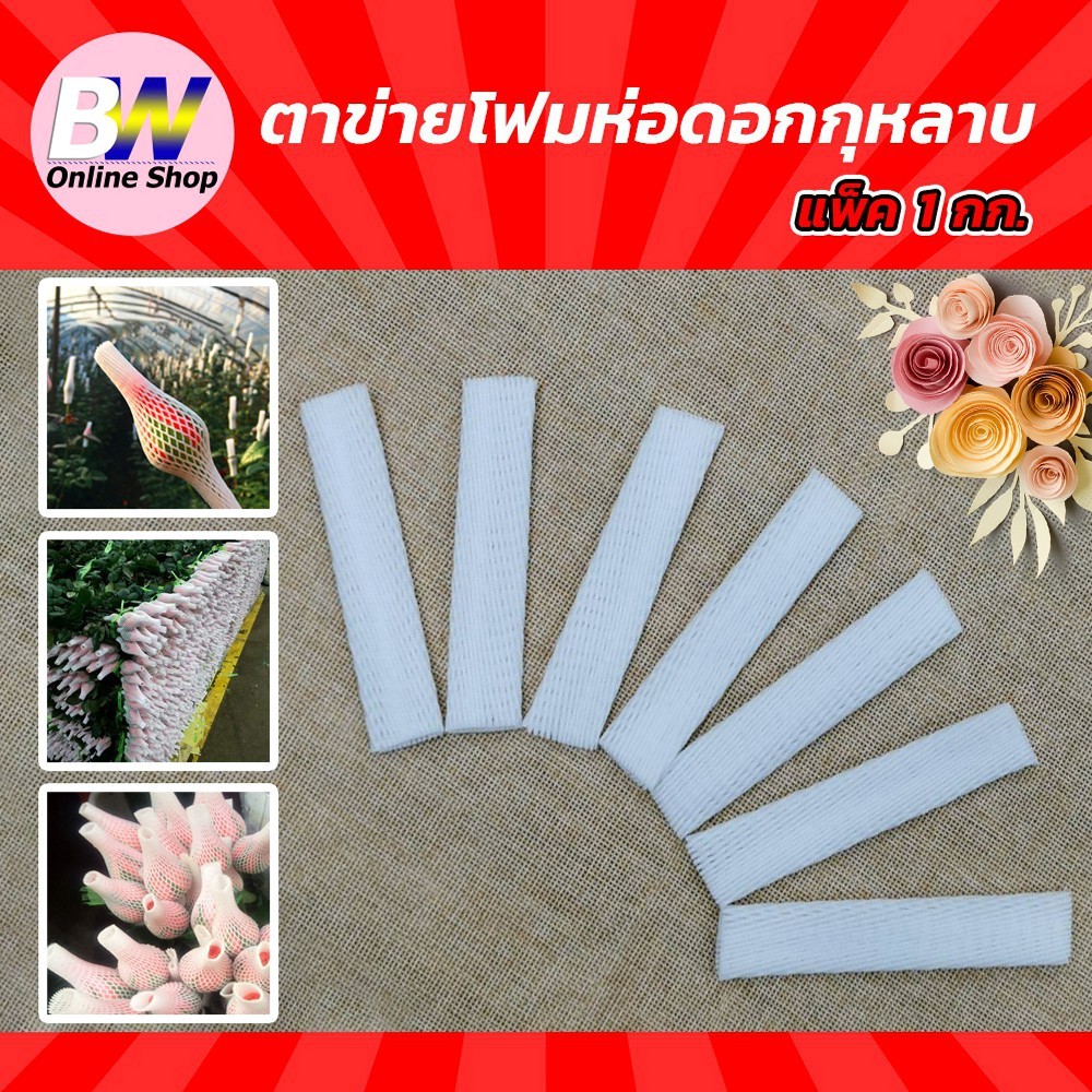 ตาข่ายโฟมห่อดอกกุหลาบ 10 CM สีขาว (แพ็ค 1 กก ประมาน 720-750 ชิ้น)