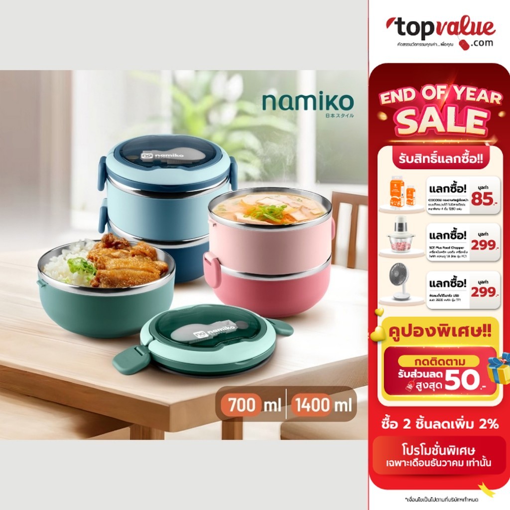 [ทักแชทรับโค้ด] Namiko กล่องอาหารสเตนเลสทรงกลม พร้อมช้อน 1-2 ชั้น มี 2 ขนาด 700ml, 1400ml