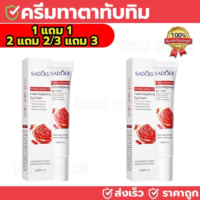 【ซื้อ 1 แถม 1】SADOER ครีมบำรุงรอบดวงตาทับทิม ให้ความชุ่มชื้นและบำรุง กำหนดเป้าหมายรอยคล้ำ ริ้วรอย และปัญหาอื่นๆ 20g