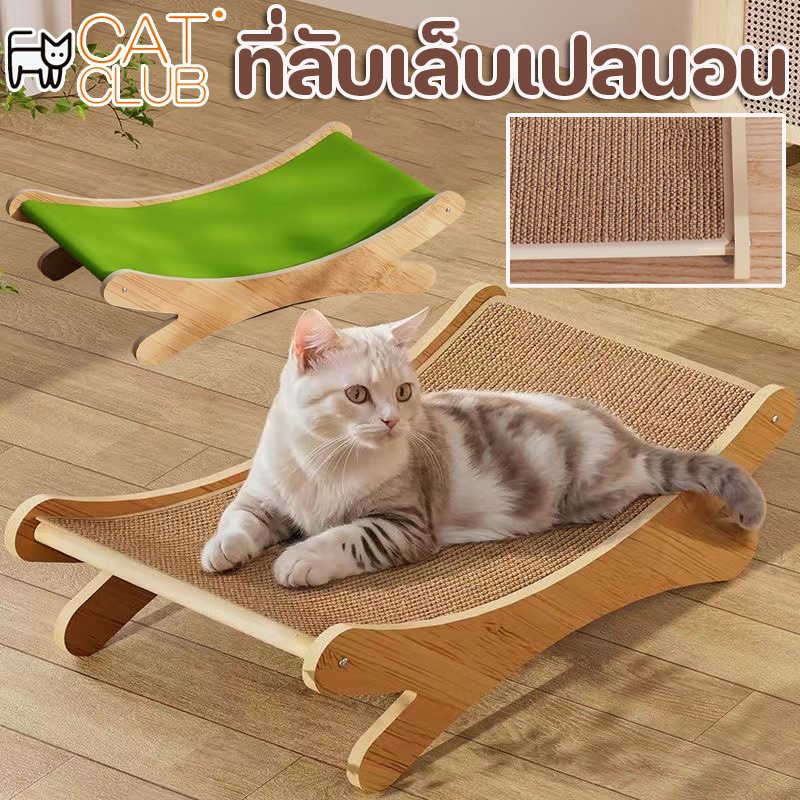CAT CLUBที่ลับเล็บเปลนอน ที่นอนแมว ของเล่นแมว เก้าอี้สำหรับสัตว์เลี้ยง โซฟาลับเล็บ กระดานลับเล็บแมว แผ่นข่วน