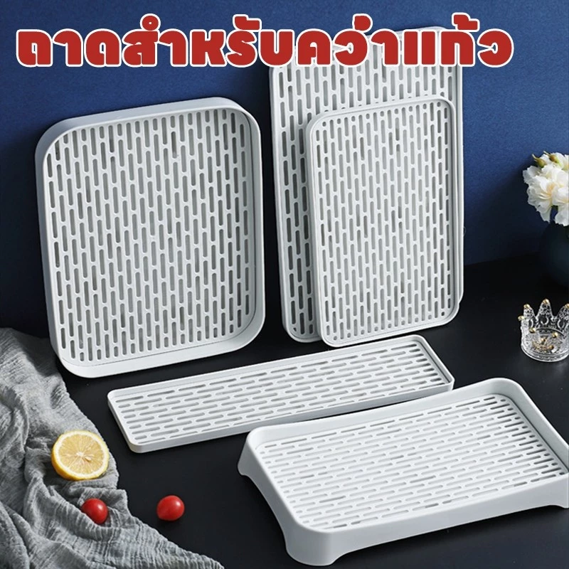 ถาดคว่ำแก้ว ถาดวางแก้ว มินิมอล มีตะแกรงรองน้ำ(ถาดเหลี่ยม+ตะแกรง) 2ชั้น ที่คว่ําจาน ถาดใส่ผลไม้ มีตะแกรงรองน้ำ มี 3 ขนาด