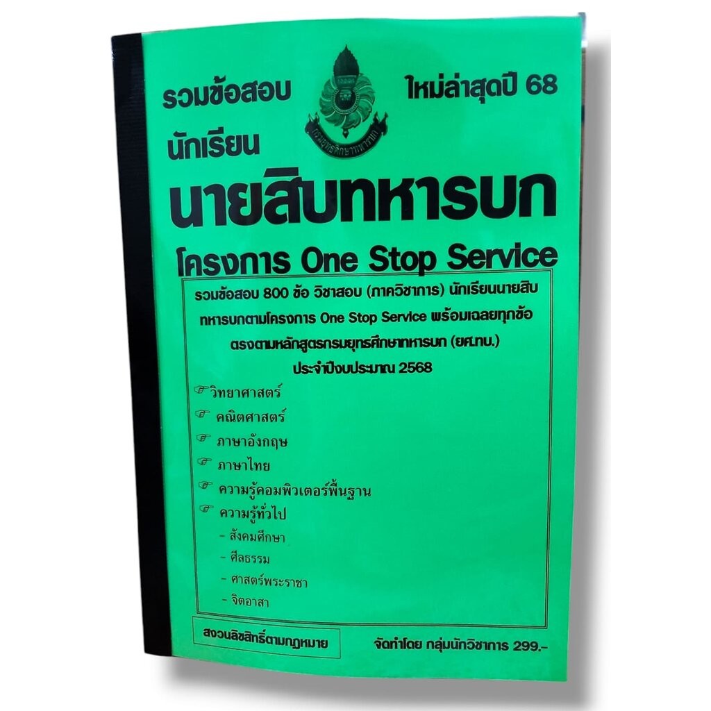 รวมข้อสอบ นายสิบทหารบก โครงการ One Stop Service ข้อสอบ 800 ข้อ พร้อมเฉลย ปี68 KT