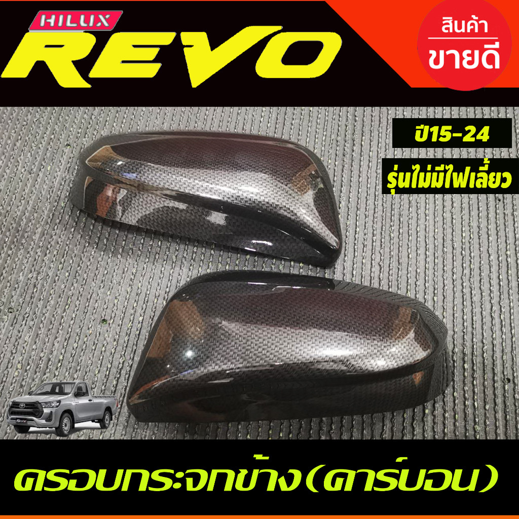 ครอบกระจกมองข้าง 2ชิ้น รุ่นไม่มีไฟเลี้ยว คาร์บอน ฟอจูนเนอร์ Toyota Revo 2015 2016 2017 2018 2019 2020 2021 2022 2023 (A)