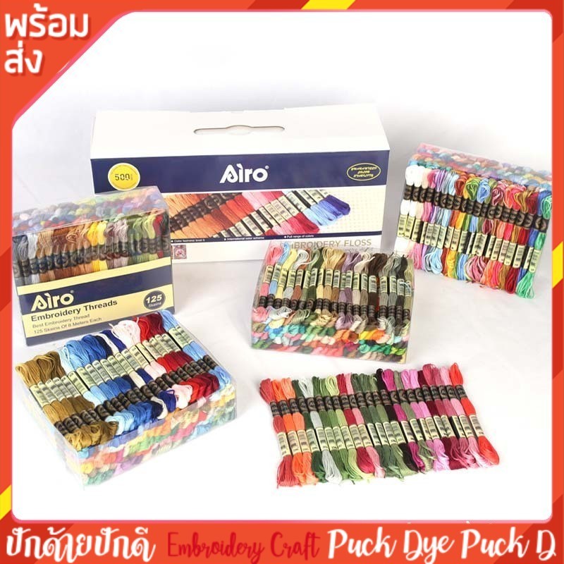 ไหมปัก ไหมAiro ปักครอสติช 500 สีไม่ซ้ำมีครบทุกสี พร้อมส่ง