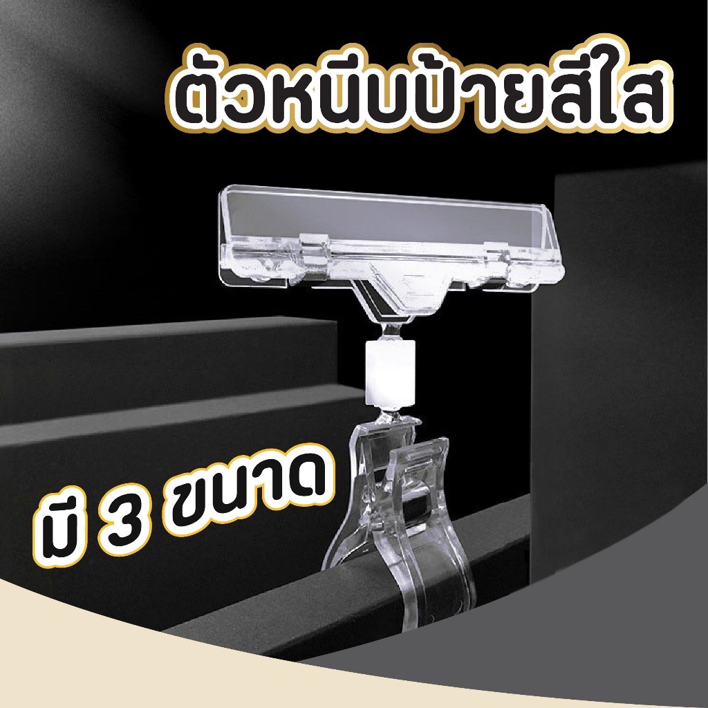 [ที่หนีบพลาสติกใส] ตัวหนีบป้ายราคา ตัวหนีบป้ายสีใส หนีบป้ายโฆษณา คลิปหนีบป้ายราคา POP 3 ขนาด