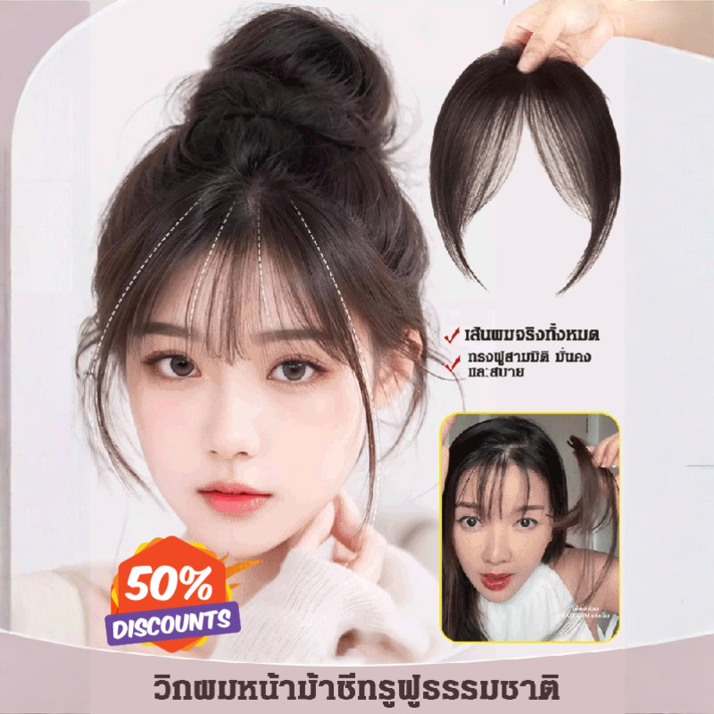 🌸HOT SALE🌸วิกผมหน้าม้าซีทรูธรรมชาติ วิกผมปรับรูปหน้า/ฟูเป็นธรรมชาติ