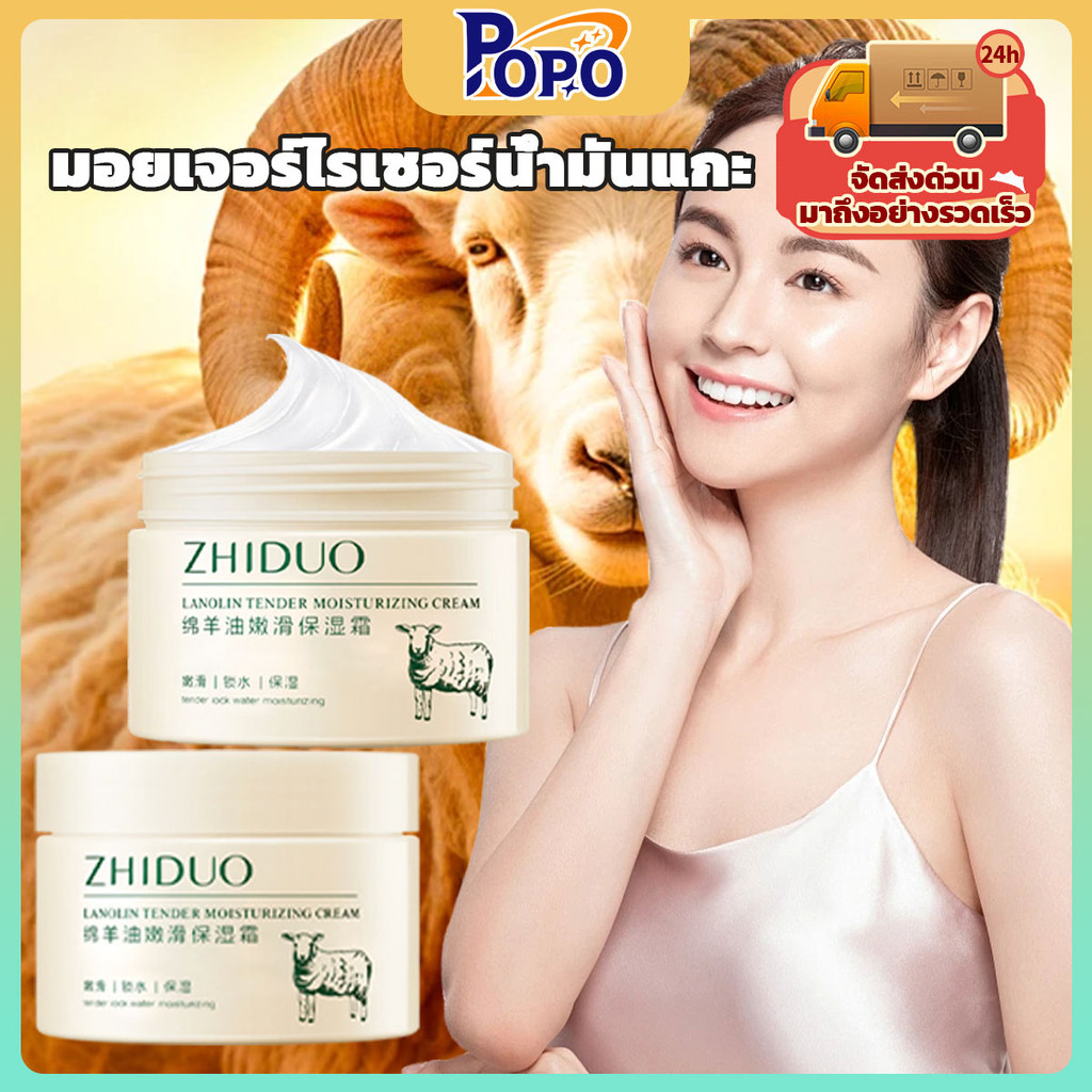 POPO ZHIDUOมอยเจอร์ไรเซอร์น้ำมันแกะควบคุมความมันบำรุงผิวยกและให้ความชุ่มชื้นแก่ริ้วรอยบนใบหน้าทำให้ผิวนุ่มขึ้นและไม่แห้ง
