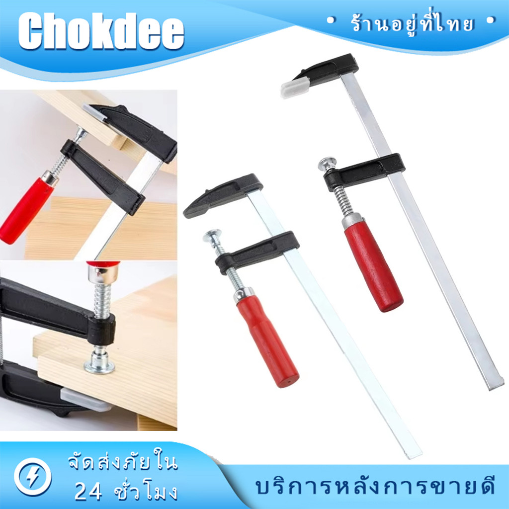 ร้านคนไทย！ ร้านคนไทย！ แคล้มจับชิ้นงาน ปากกาอัดไม้ สามรุ่น150mm.200mm.300mm.ตัว F ปากกาจับงานไม้