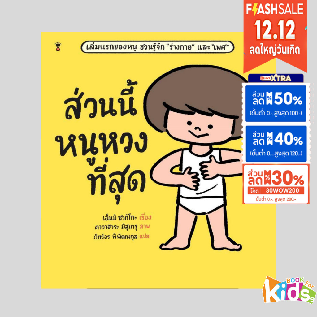 ส่วนนี้หนูหวงที่สุด [ซื้อในไลฟ์ลด 100] (เล่มแรกของหนู ชวนรู้จัก "ร่างกาย" และ "เพศ")