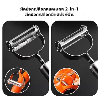 มีดปอกเปลือกสแตนเลส 2-in-1 มีดปอกผักและผลไม้ อุปกรณ์ครัวอเนกประสงค์สำหรับผัก มันฝรั่ง และผลไม้