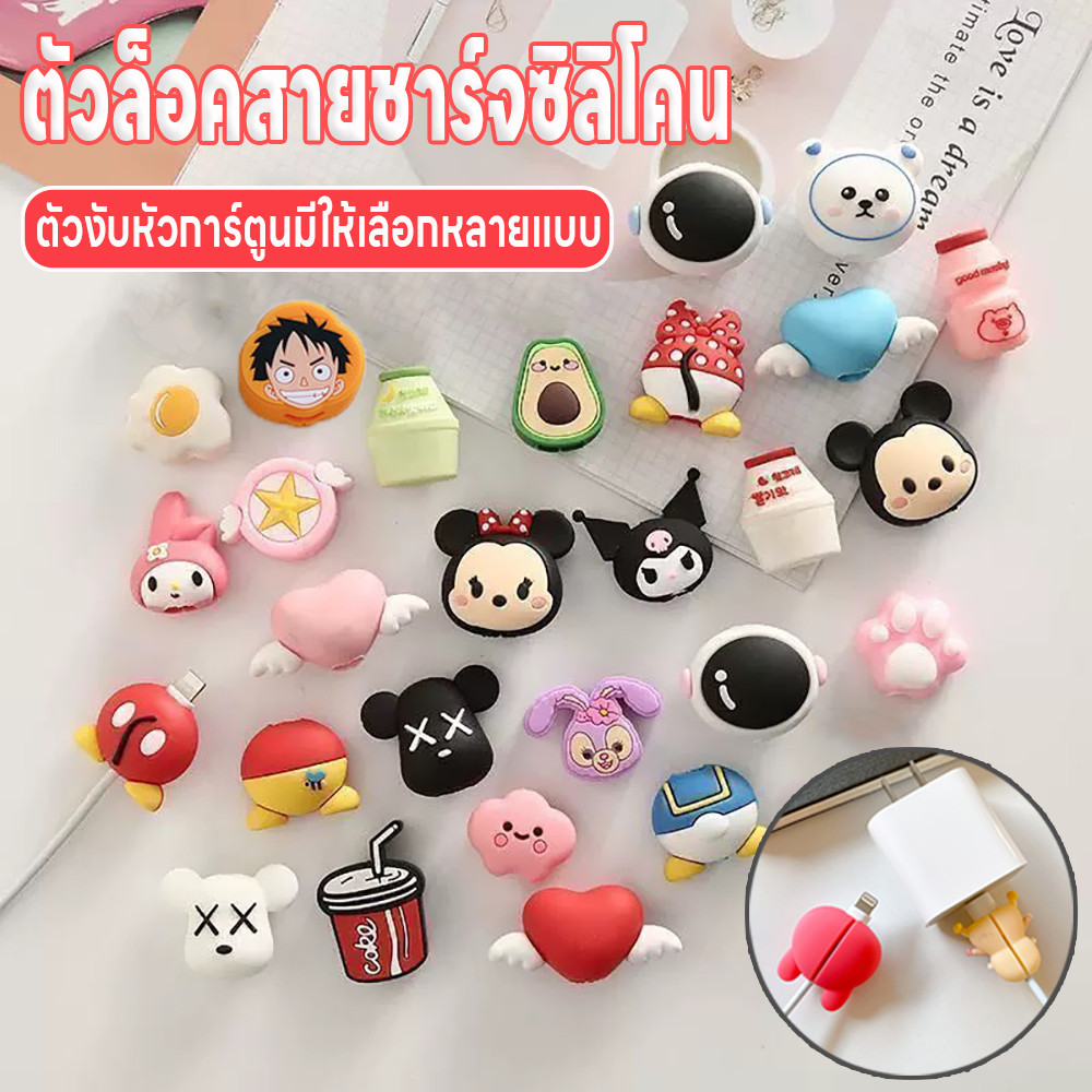 ตัวงับสายชาร์จลายการ์ตูน ตัวถนอมสายชาร์จ ที่ถนอมสายชาร์จ ตัวล็อคซิลิโคน ที่กันสายชาร์จหัก ตัวงับหัวการ์ตูน ตัวงับซิลิโคน
