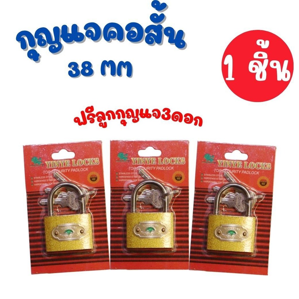 1 ชิ้น กุญแจคอสั้น กุญแจสั้น 38MM  กุญแจล็อคบ้าน กุญแจ กุญแจตัวยู กุญแจทองเหลือง กุญแจฟรีลูกกุญแจ 3 ดอก