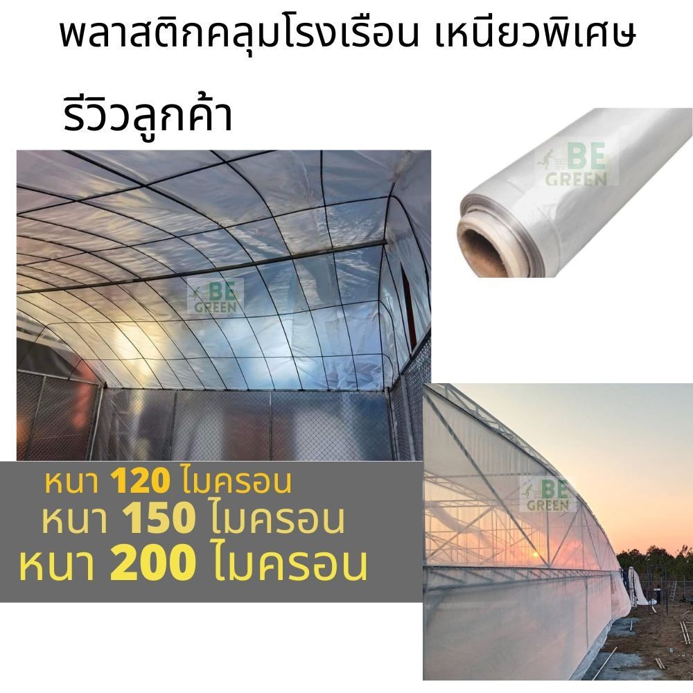 พลาสติกคลุมโรงเรือน พลาสติกใส 🚩120-200ไมครอน ยกม้วน36เมตร พลาสติกโรงเรือน คลุมแปลงผัก กันน้ำ กันฝน ก