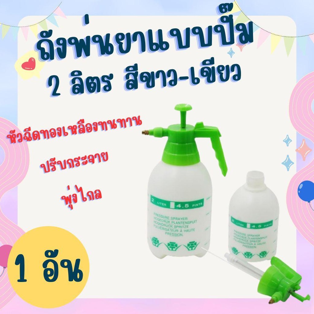 ถังพ่นยา 2ลิตร กระบอกฉีดน้ำแรงดัน 2ลิตร ถังพ่นยามือถือ ถังพ่นยามือปั๊ม ถังพ่นปุ๋ย ( 1 ชิ้น) ถังพ่นยา