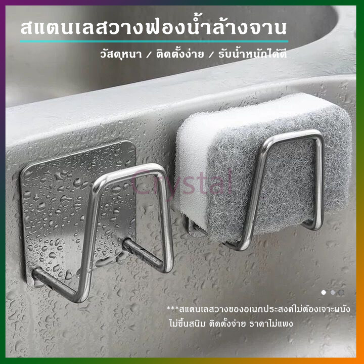 Crystal ที่วางฟองน้ำ ที่แขวนฟองน้ำแสตนเลส สําหรับอ่างล้างจานไม่ต้องเจาะ ติดตั้งง่าย ไม่เป็นสนิม