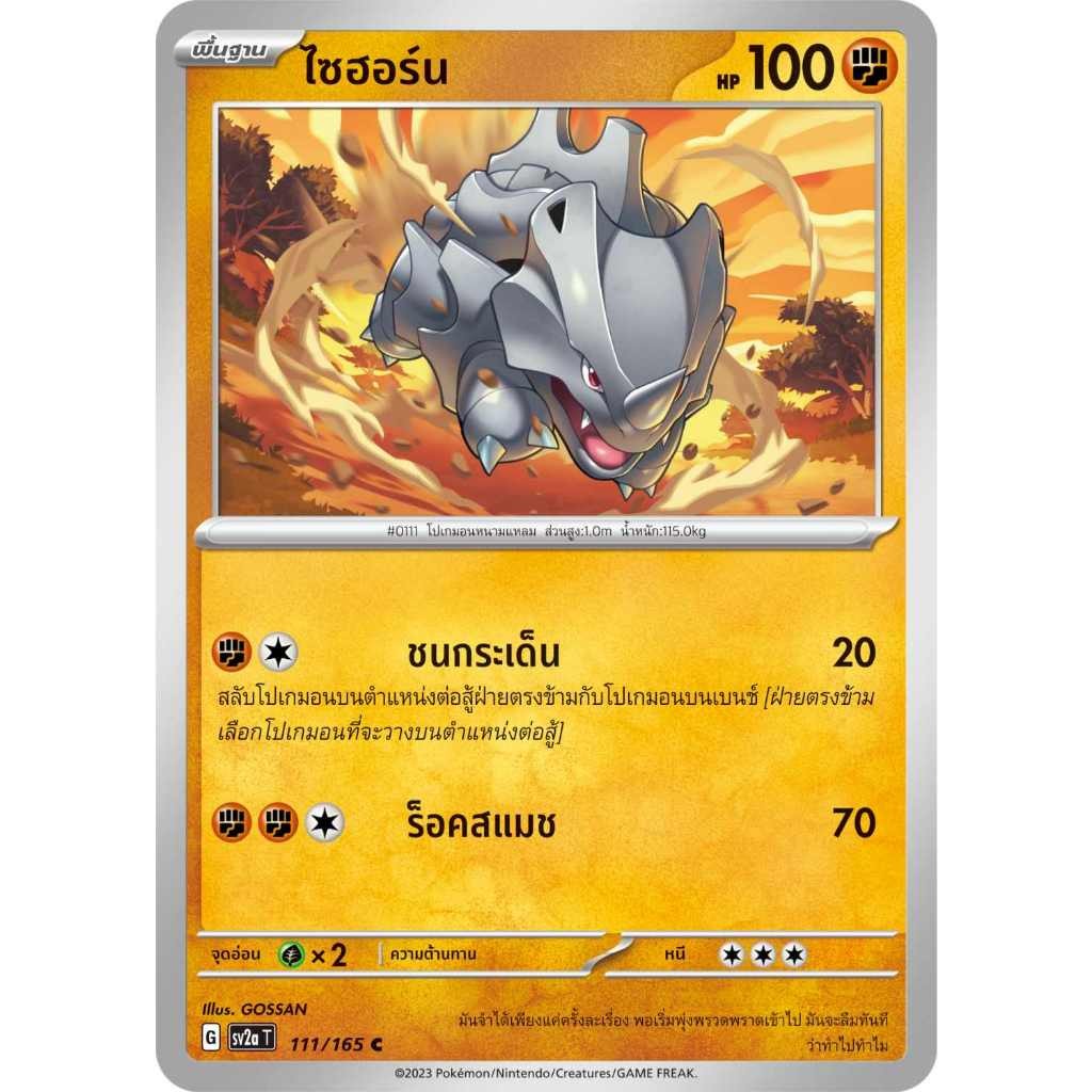 ไซฮอร์น SV2a T [G] 111/165 ต่อสู้ โปเกมอนการ์ด 151 การ์ดโปเกมอน ภาษาไทย Pokemon Card Thai Thailand ของแท้