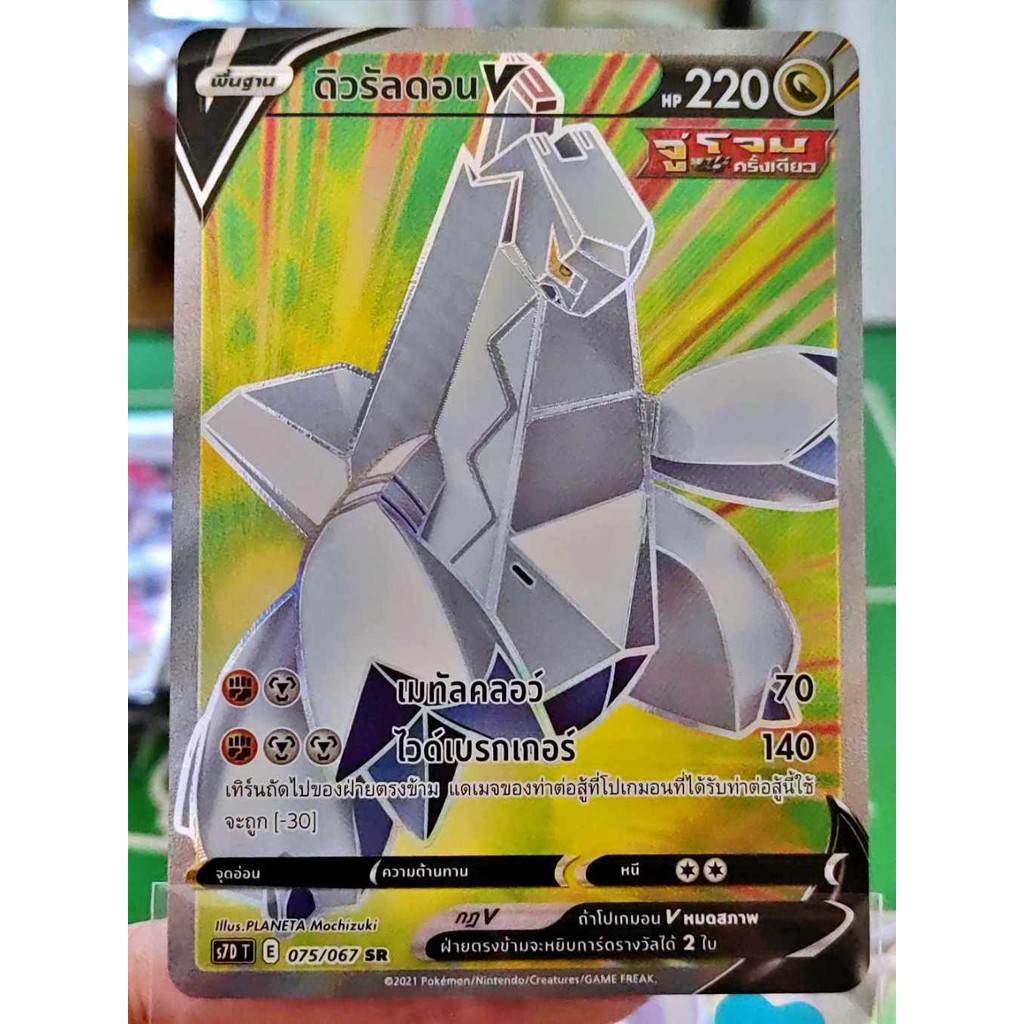 ดิวรัลดอน V SR S7D 075/067 มังกร การ์ดโปเกมอน ภาษาไทย Pokemon Card Thai Thailand ของแท้